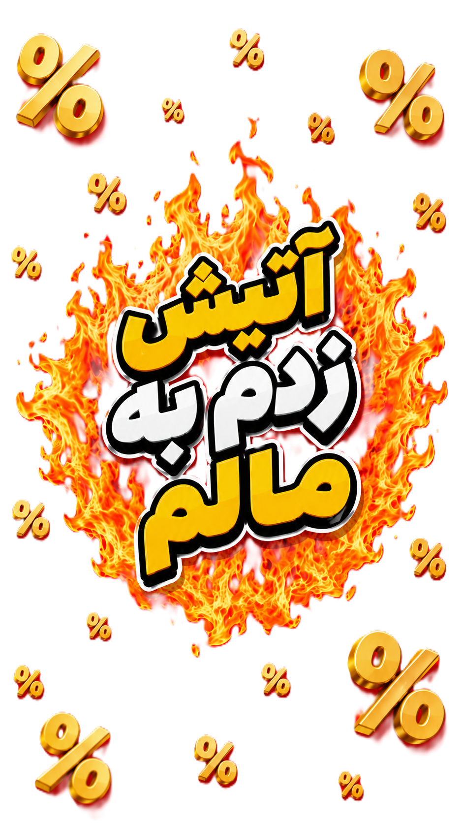 پیشنهاد شگفت انگیز