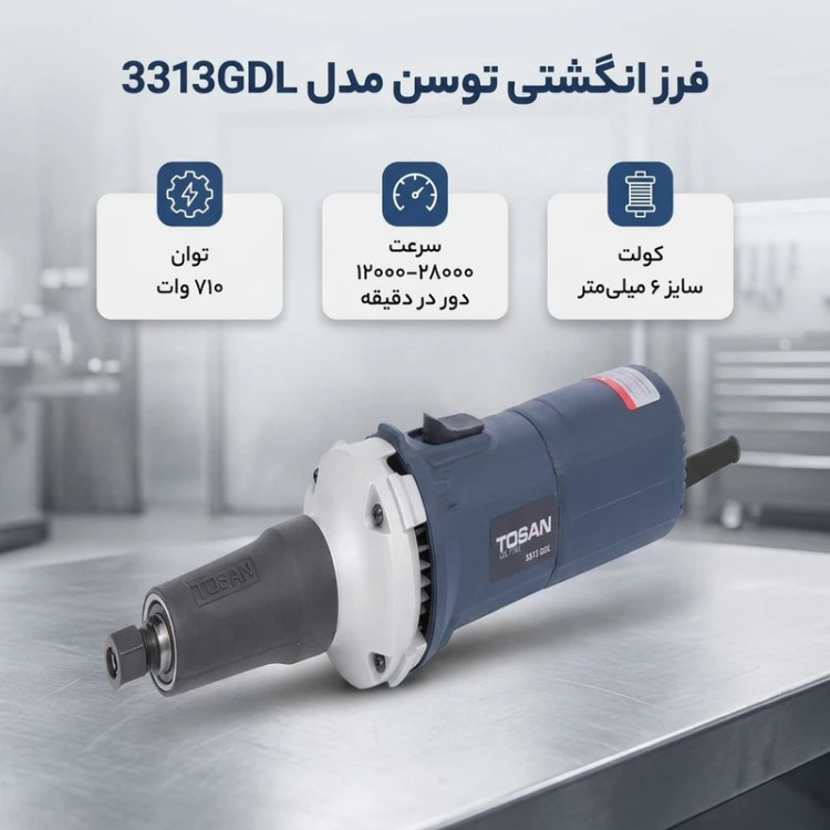 فرز انگشتی 3313GDL برند توسن 710 وات گلو کوتاه
